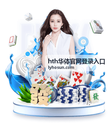 hth华体官网登录入口 赛事资讯功能